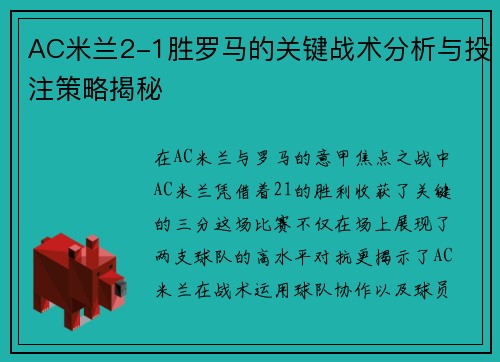 AC米兰2-1胜罗马的关键战术分析与投注策略揭秘