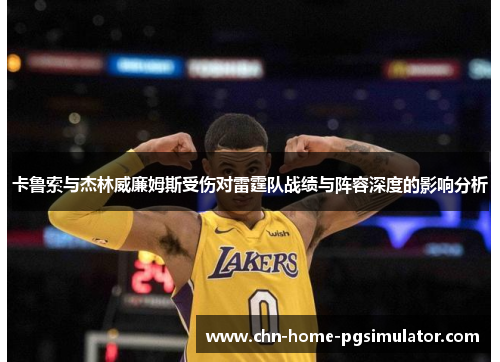 卡鲁索与杰林威廉姆斯受伤对雷霆队战绩与阵容深度的影响分析