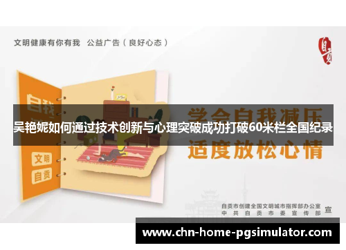 吴艳妮如何通过技术创新与心理突破成功打破60米栏全国纪录