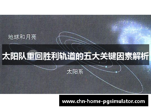 太阳队重回胜利轨道的五大关键因素解析