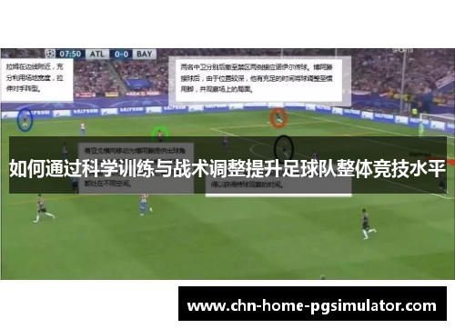 如何通过科学训练与战术调整提升足球队整体竞技水平