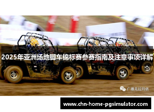 2025年亚洲场地脚车锦标赛参赛指南及注意事项详解