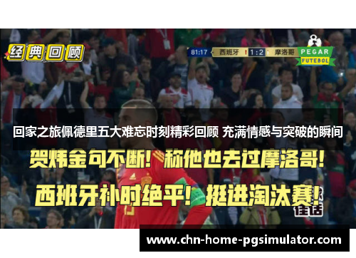 回家之旅佩德里五大难忘时刻精彩回顾 充满情感与突破的瞬间