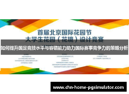 如何提升国足竞技水平与容错能力助力国际赛事竞争力的策略分析