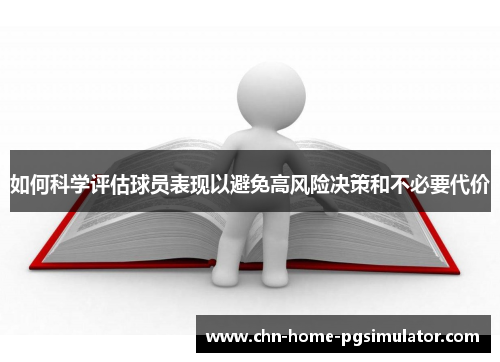 如何科学评估球员表现以避免高风险决策和不必要代价