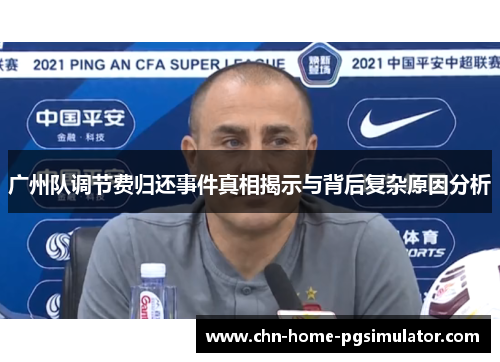 广州队调节费归还事件真相揭示与背后复杂原因分析