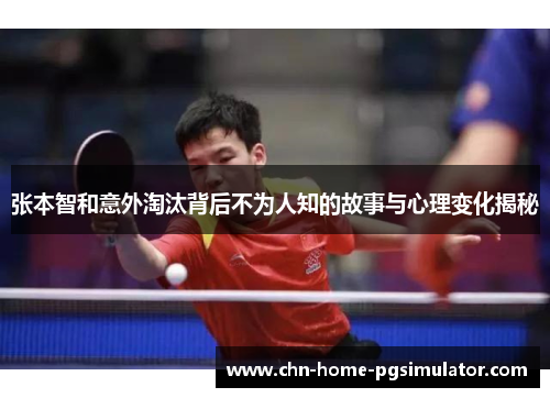 张本智和意外淘汰背后不为人知的故事与心理变化揭秘