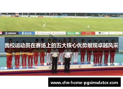 我校运动员在赛场上的五大核心优势展现卓越风采