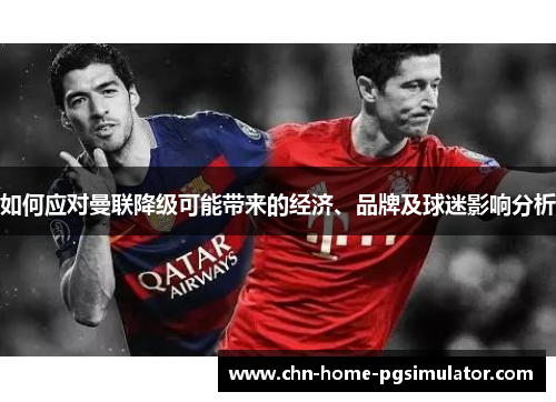 如何应对曼联降级可能带来的经济、品牌及球迷影响分析