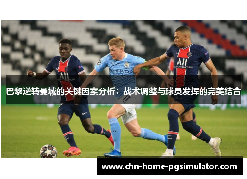 巴黎逆转曼城的关键因素分析：战术调整与球员发挥的完美结合