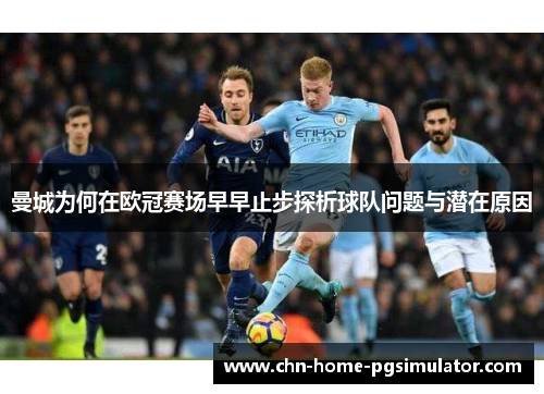 曼城为何在欧冠赛场早早止步探析球队问题与潜在原因