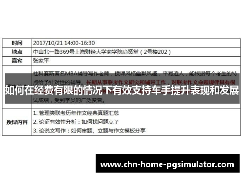 如何在经费有限的情况下有效支持车手提升表现和发展