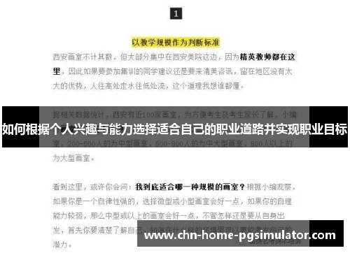 如何根据个人兴趣与能力选择适合自己的职业道路并实现职业目标