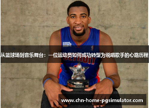 从篮球场到音乐舞台：一位运动员如何成功转型为说唱歌手的心路历程