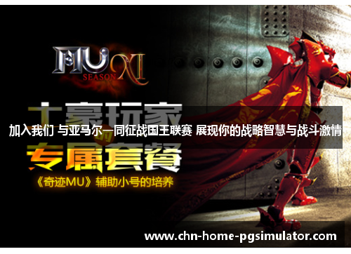 加入我们 与亚马尔一同征战国王联赛 展现你的战略智慧与战斗激情