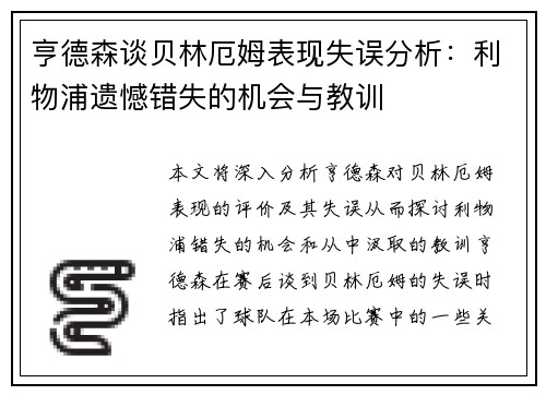亨德森谈贝林厄姆表现失误分析：利物浦遗憾错失的机会与教训