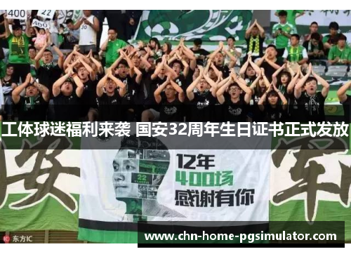 工体球迷福利来袭 国安32周年生日证书正式发放