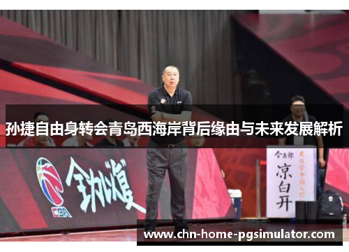 孙捷自由身转会青岛西海岸背后缘由与未来发展解析