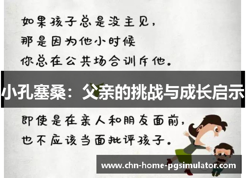 小孔塞桑：父亲的挑战与成长启示