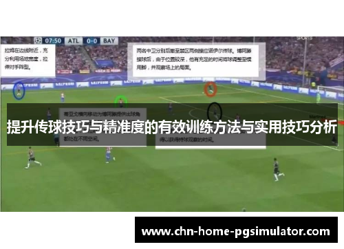 提升传球技巧与精准度的有效训练方法与实用技巧分析