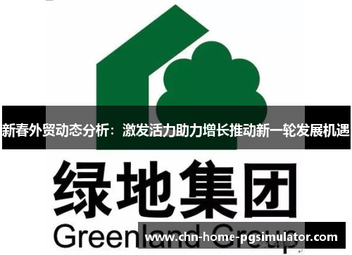 新春外贸动态分析：激发活力助力增长推动新一轮发展机遇