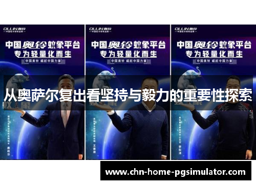 从奥萨尔复出看坚持与毅力的重要性探索