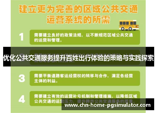 优化公共交通服务提升百姓出行体验的策略与实践探索