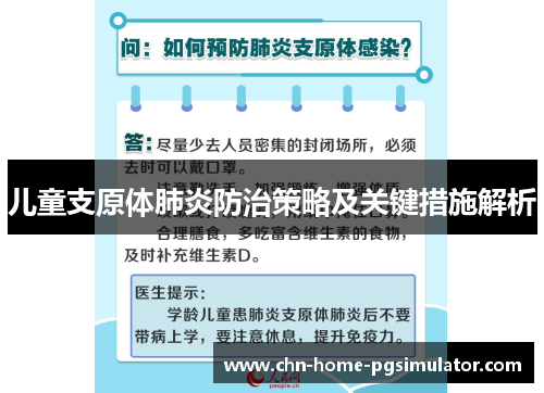 儿童支原体肺炎防治策略及关键措施解析