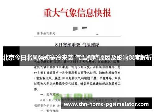 北京今日北风强劲寒冷来袭 气温骤降原因及影响深度解析