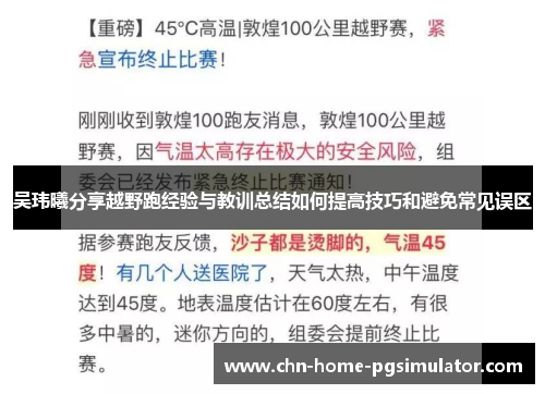 吴玮曦分享越野跑经验与教训总结如何提高技巧和避免常见误区