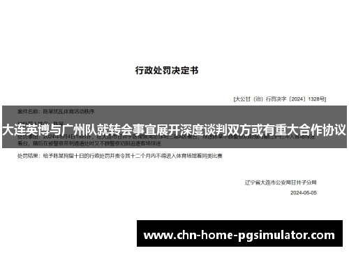 大连英博与广州队就转会事宜展开深度谈判双方或有重大合作协议