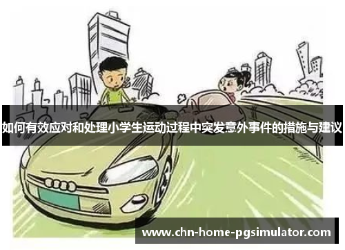 如何有效应对和处理小学生运动过程中突发意外事件的措施与建议