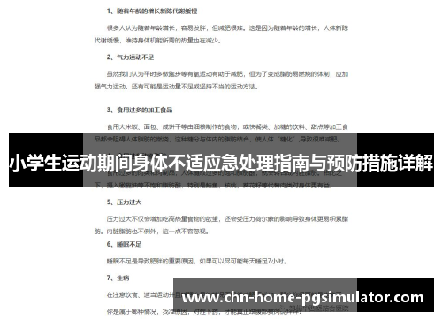 小学生运动期间身体不适应急处理指南与预防措施详解