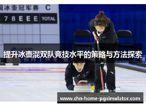 提升冰壶混双队竞技水平的策略与方法探索