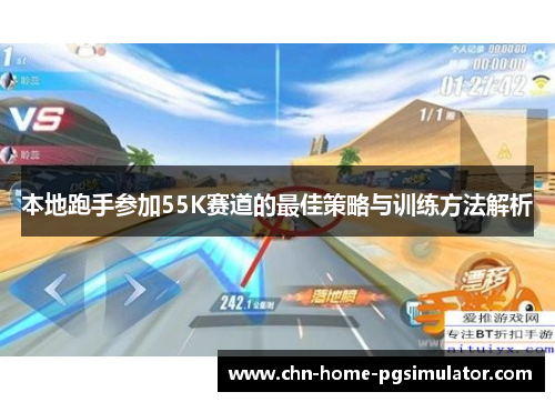 本地跑手参加55K赛道的最佳策略与训练方法解析