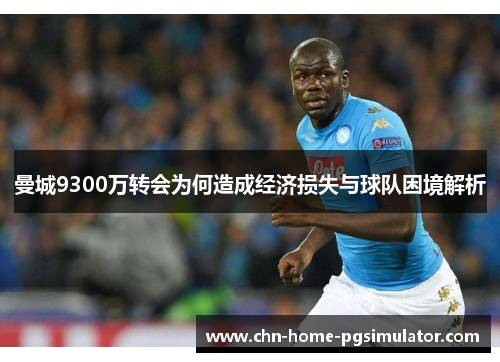 曼城9300万转会为何造成经济损失与球队困境解析
