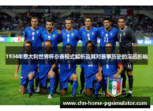 1934年意大利世界杯参赛模式解析及其对赛事历史的深远影响