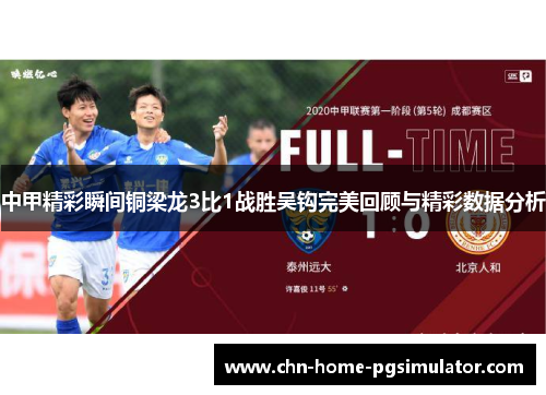 中甲精彩瞬间铜梁龙3比1战胜吴钩完美回顾与精彩数据分析