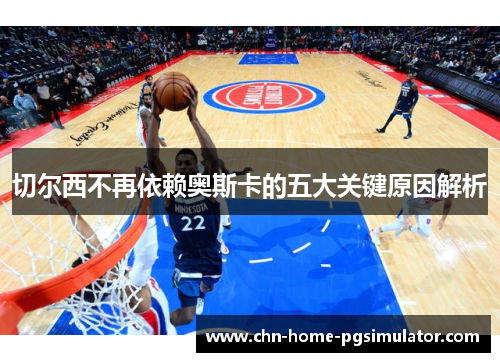 切尔西不再依赖奥斯卡的五大关键原因解析