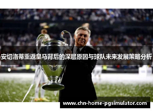 安切洛蒂重返皇马背后的深层原因与球队未来发展策略分析