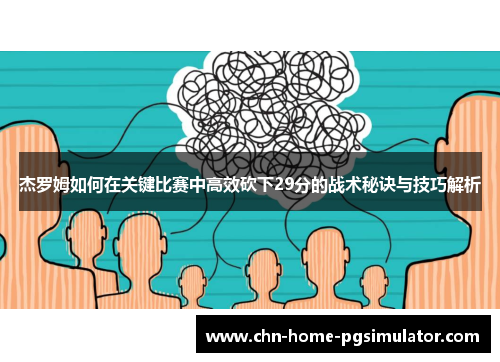 杰罗姆如何在关键比赛中高效砍下29分的战术秘诀与技巧解析