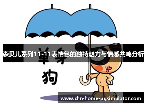 森贝儿系列11-11表情包的独特魅力与情感共鸣分析