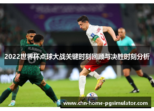 2022世界杯点球大战关键时刻回顾与决胜时刻分析