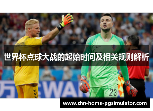 世界杯点球大战的起始时间及相关规则解析