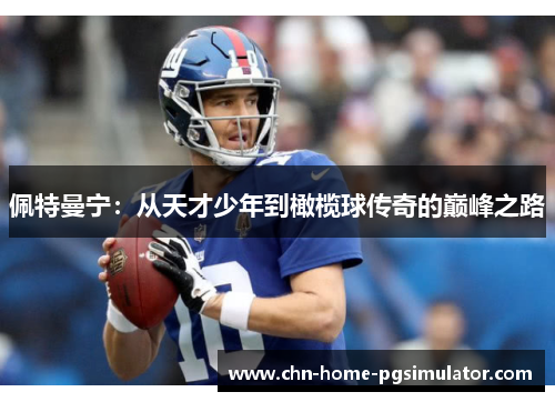 佩特曼宁：从天才少年到橄榄球传奇的巅峰之路