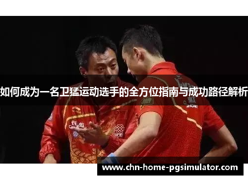 如何成为一名卫猛运动选手的全方位指南与成功路径解析