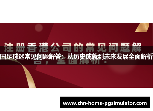 国足球迷常见问题解答：从历史成就到未来发展全面解析