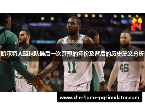 凯尔特人篮球队最后一次夺冠的年份及背后的历史意义分析