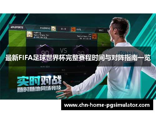 最新FIFA足球世界杯完整赛程时间与对阵指南一览