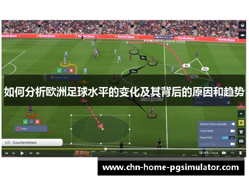 如何分析欧洲足球水平的变化及其背后的原因和趋势